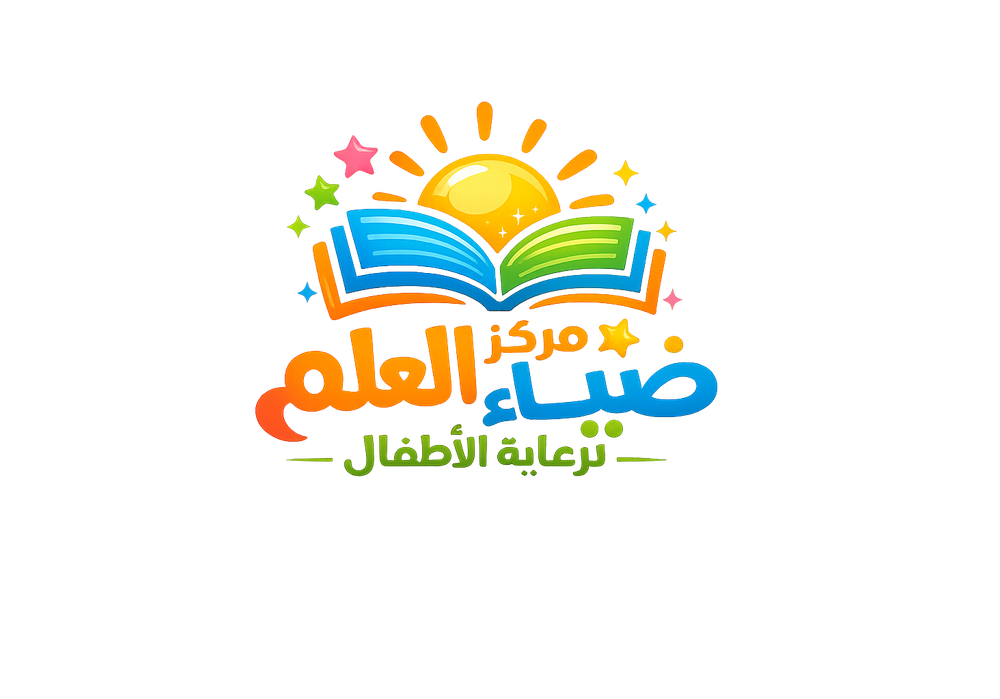 مركز ضياء العلم لرعاية الأطفال