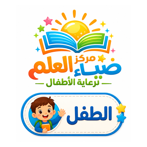 تسجيل الطفل